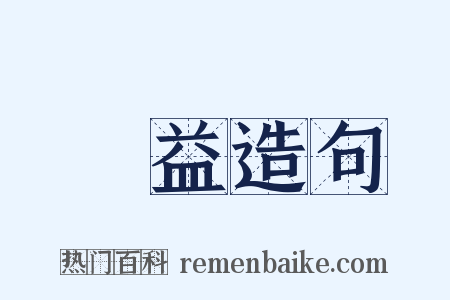 無益造句是什么意思的图片
